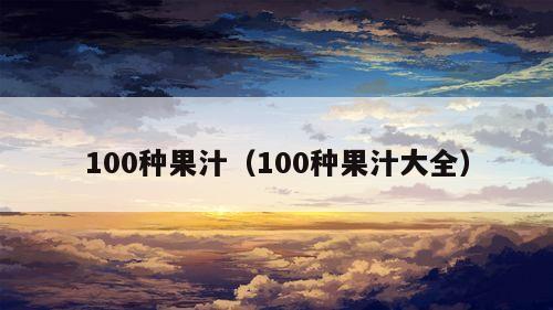 100种果汁（100种果汁大全）