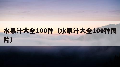 水果汁大全100种（水果汁大全100种图片）