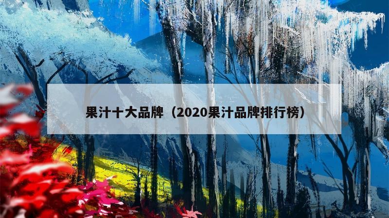 果汁十大品牌（2020果汁品牌排行榜）