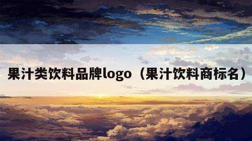 果汁类饮料品牌logo（果汁饮料商标名）