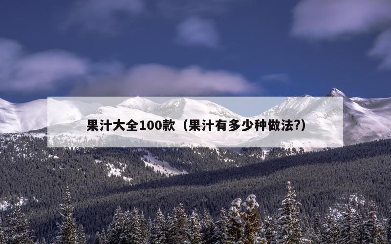 果汁大全100款（果汁有多少种做法?）