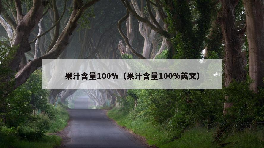 果汁含量100%（果汁含量100%英文）