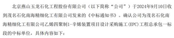 燕山玉龙收到茂名石化南海精细化工有限公司的《中标通知书》 中标金额5.32亿