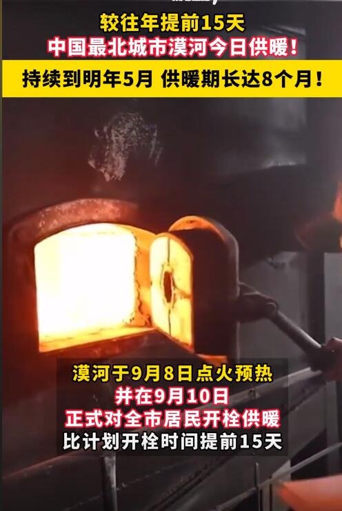 漠河开始供暖了 网友：我还在吹着空调