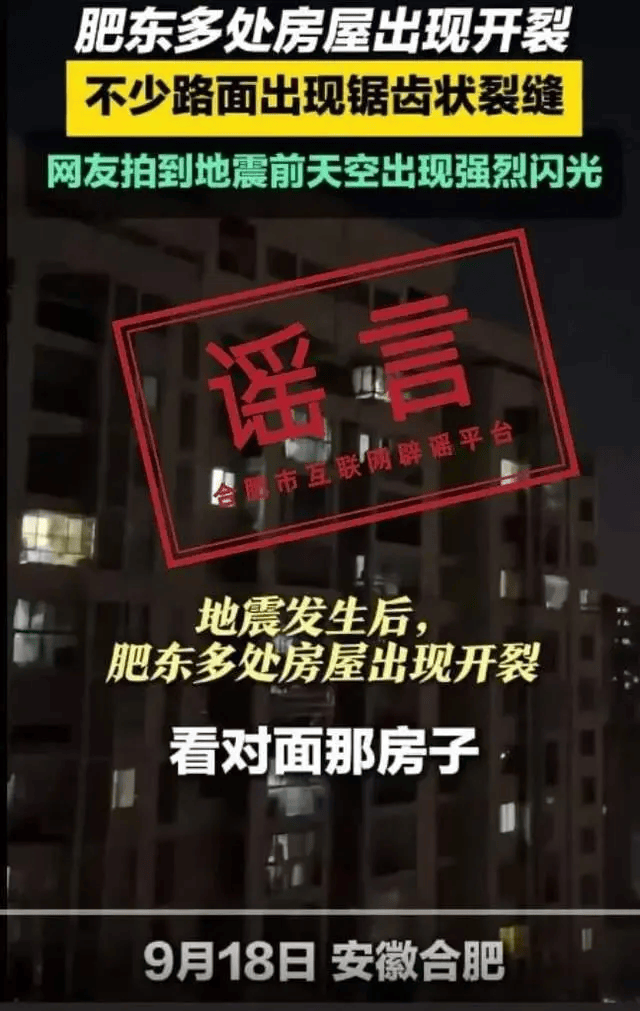 合肥地震致高层出现裂缝系谣言 该视频为拼接剪辑，实际情况并非如此