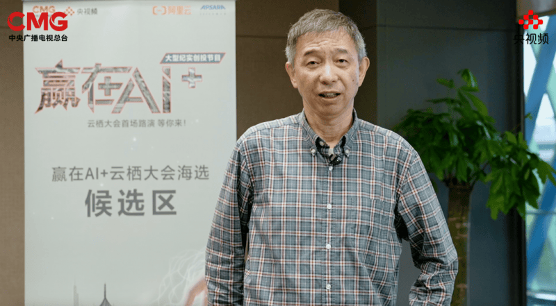 AI向未来！中央广播电视总台《赢在AI+》云栖发布会暨首场路演启动