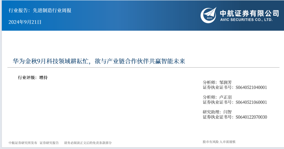 【中航先进制造行业周报】华为金秋9月科技领域耕耘忙，欲与产业链合作伙伴共赢智能未来