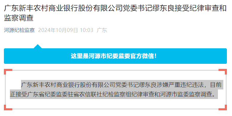 广东新丰农商银行党委书记缪东良被查