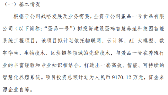 格润牧业全资子公司蛋品一号拟投资建设蛋鸡智慧养殖科技园智能系统工程项目 投资额9170.12万