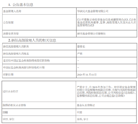 华润元大基金新任严莉为督察长 曾任职于诺安基金