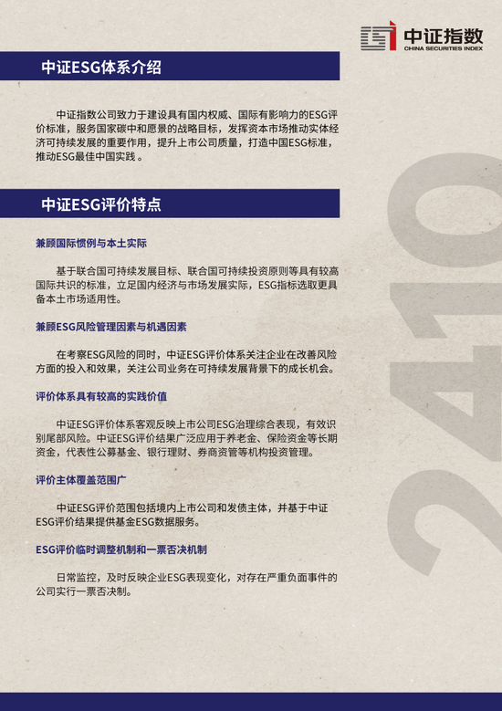 中证ESG月报 | 2024年10月（总第44期）  第11张