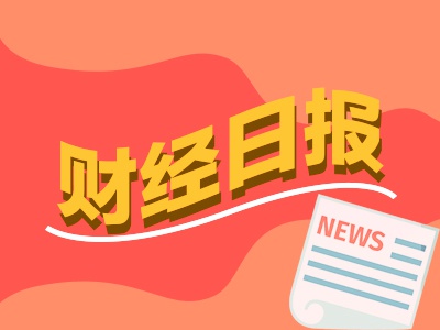 财经早报：楼市再迎大利好！契税大幅下调，比特币上破90000美元再创新高