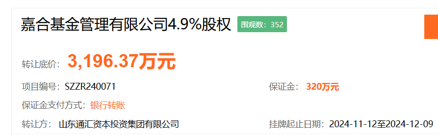 又一家股东寻求转让股权，嘉合基金4.9%股权挂牌，底价3196.37万元