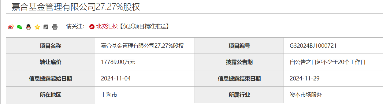 又一家股东寻求转让股权，嘉合基金4.9%股权挂牌，底价3196.37万元