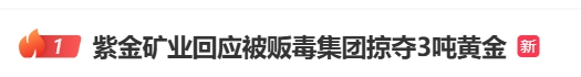 突发！A股巨头3吨黄金被贩毒集团掠走？最新回应！