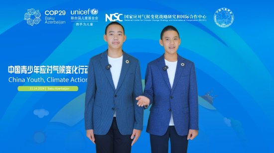 信守承诺，积极行动——中国少年再返联合国气候变化大会