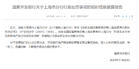 国家开发银行回应被罚50万元：将严格按照监管要求落实整改措施